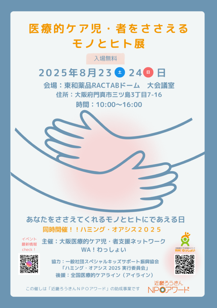 医療的ケア児・者をささえるモノとヒト展